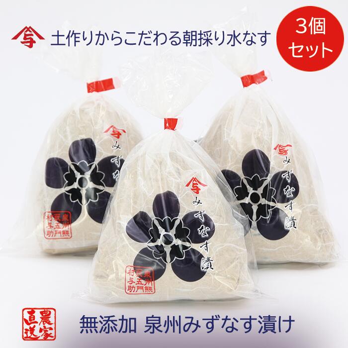 水なす漬け3個セット(042_5005)
