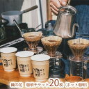 【ふるさと納税】「珈琲と焙煎 織の花。」でのむ珈琲チケット20枚(ホット珈琲)(045_5013)