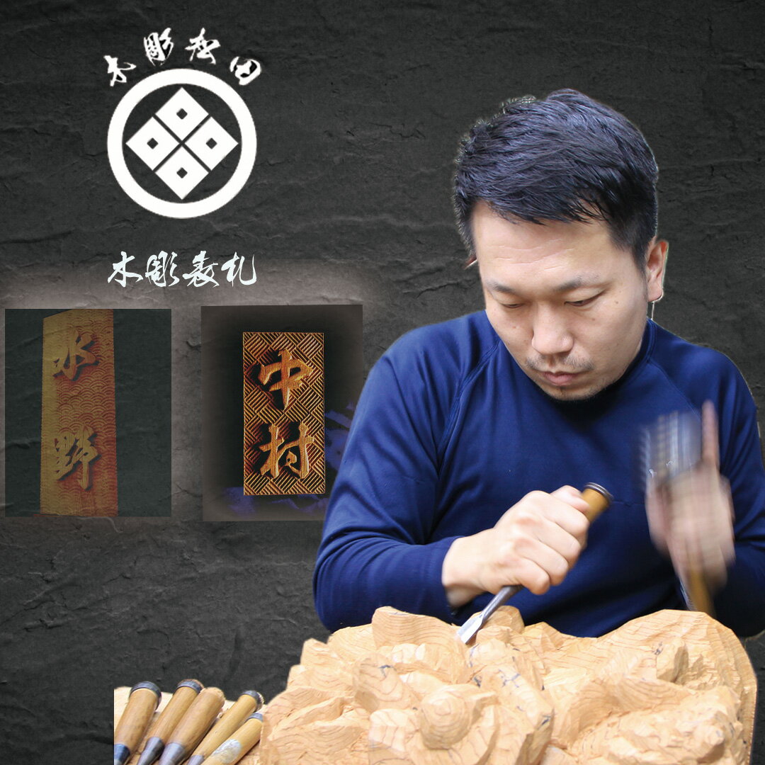 けやきの木彫オーダーメイド表札[模様お選びいただけます!!](044_5001)