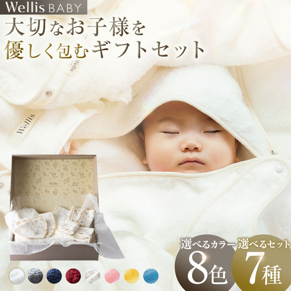 [選べるセット内容]Wellis BABY[大切なお子様を優しく包む] ギフトセット 8種・7色 Entry Box Mommy's Box Young child Box Newborn Box Outing Box Dream Box ALL in Box おくるみ 抱っこ紐カバー ベビータオル 汗とりパッド