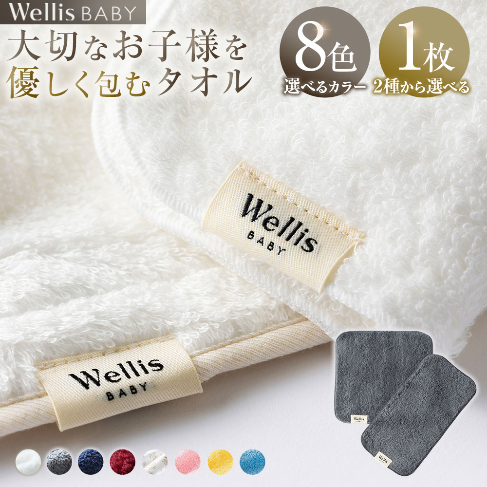 [選べる2種セット内容]Wellis BABY[大切なお子様を優しく包む]マミータオル ダディータオル ベビータオル 8色 ベビー用タオル よだれ拭き オーガニック organic BABY ベビー 赤ちゃん ウェリス 泉州タオル