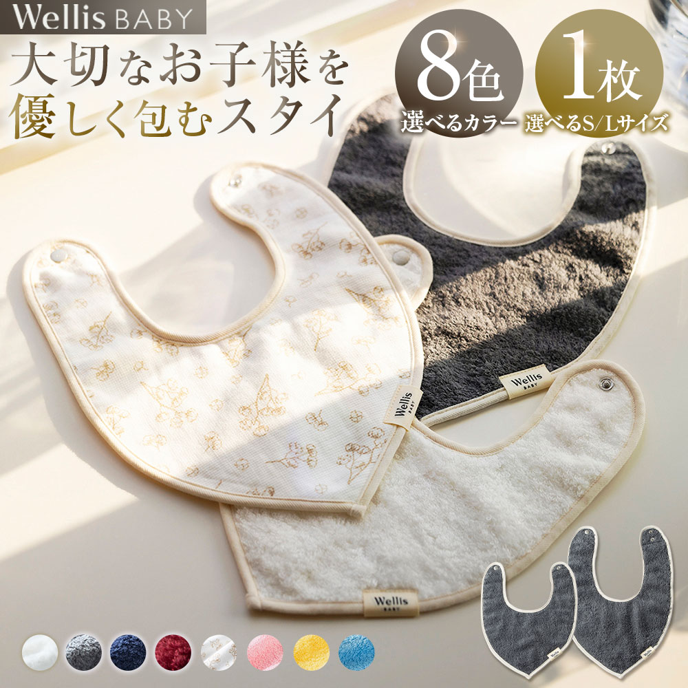 [選べるサイズ]Wellis BABY[大切なお子様を優しく包む]スタイ(Sサイズ)新生児用(Lサイズ) オーガニック organic BABY Natural white Gray Navy Bordeaux Cotton flowe Sakura Mimosa Ajisaiベビー 赤ちゃん ウェリス 泉州タオル 国産タオル