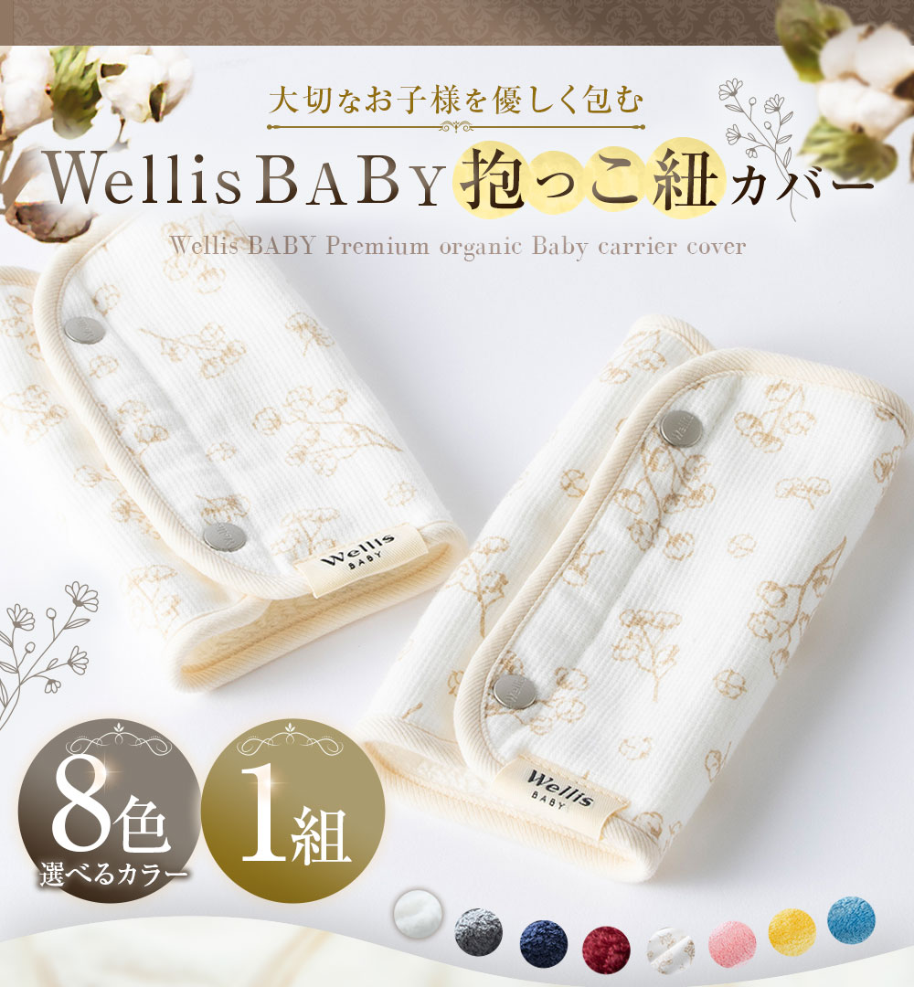 【ふるさと納税】Wellis BABY【大切なお子様を優しく包む】抱っこ紐カバー Natural white Gray Navy Bordeaux Cotton flowe Sakura Mimosa Ajisai
