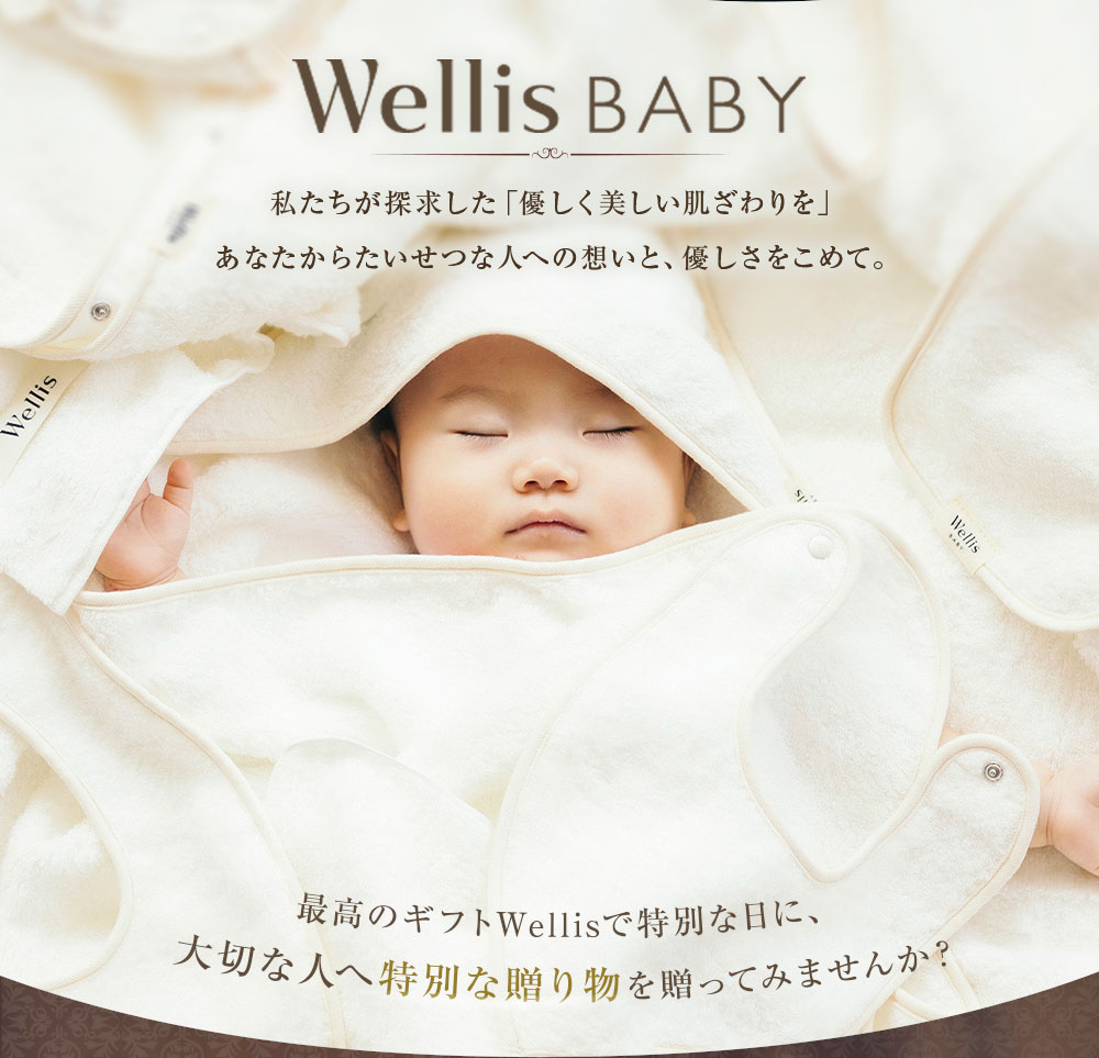 【ふるさと納税】Wellis BABY【大切なお子様を優しく包む】Natural white Gray Nav...