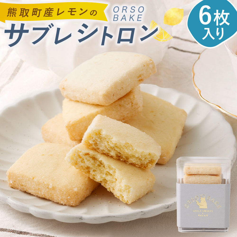 レモンのサブレ シトロン 6枚入り