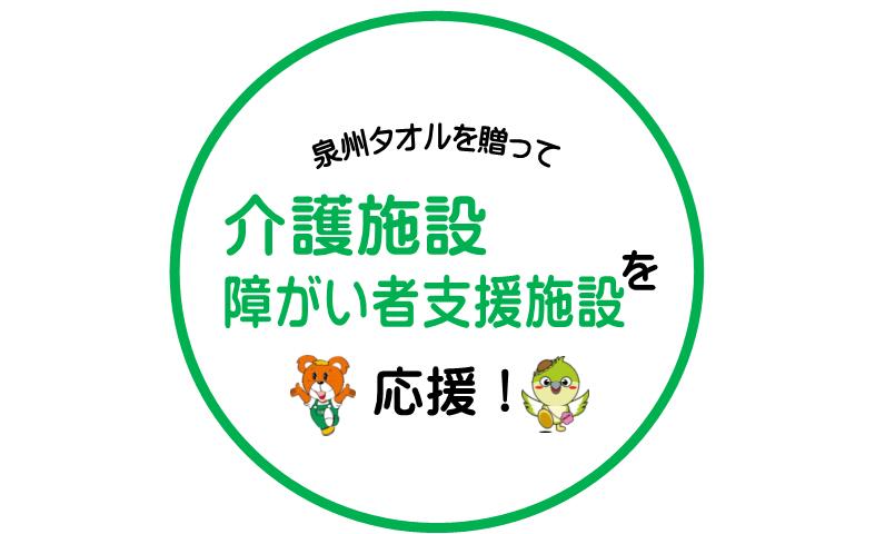 【思いやり型返礼品】福祉施設への泉州タオルの寄贈（009_7000）