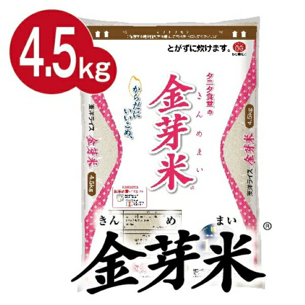 【ふるさと納税】タニタ食堂の金芽米 4.5kg