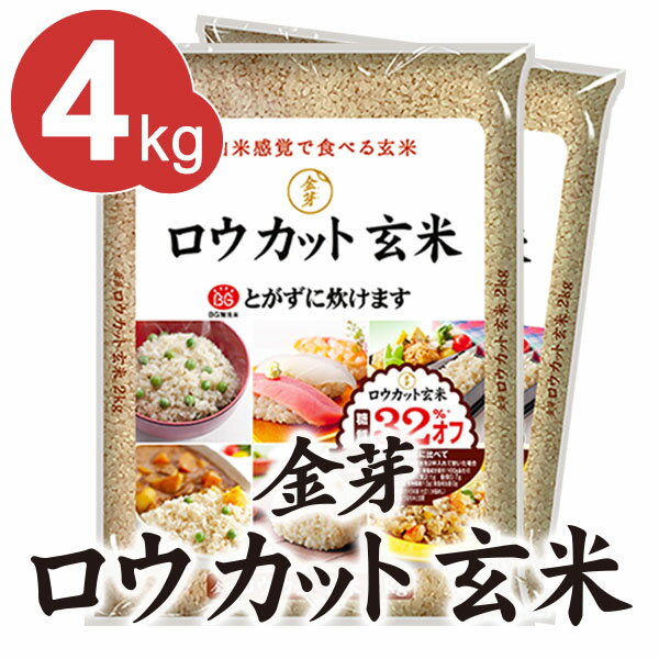 金芽ロウカット玄米4kg(2kg×2袋)