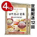 【ふるさと納税】【定期配送】金芽ロウカット玄米 4kg（2k