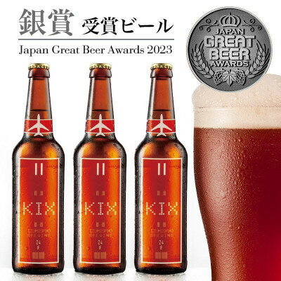 【ふるさと納税】KIX BEER12本セット(アンバーエール)【配送不可地域:離島】【1503312】