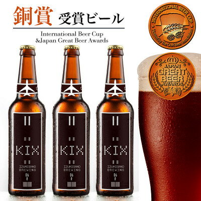 【ふるさと納税】KIX BEER12本セット(デュンケル)【配送不可地域:離島】【1515365】