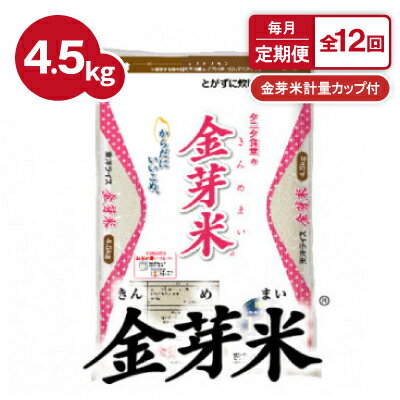 【ふるさと納税】【毎月定期便】タニタ食堂の金芽米 4.5kg×1袋(無洗米)金芽米計量カップ付全12回【4056793】のサムネイル