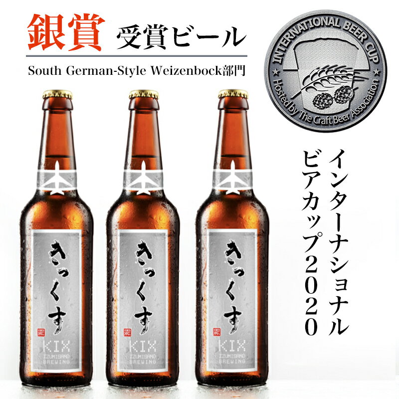 【ふるさと納税】KIX BEER12本セット【ヴァイツェンボック】