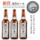 【ふるさと納税】KIX BEER6本セット【ヴァイツェンボック】