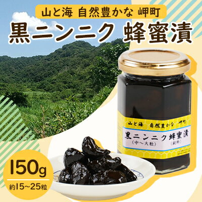 山と海 自然豊かな岬町 黒ニンニク 蜂蜜漬け150g (中〜大粒) (純粋)にんにく加工食品