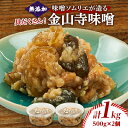 【ふるさと納税】味噌ソムリエが造る姫工房の具だくさん金山寺味噌【1267621】