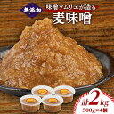【ふるさと納税】味噌ソムリエが造る姫工房の麦味噌【1267628】