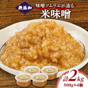 【ふるさと納税】味噌ソムリエが造る姫工房の米味噌【1267637】