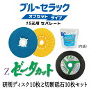 【ふるさと納税】研削用ディスクブルーセラックオフセットタイプ15孔用セパレート+切断砥石ゼータカット 各10枚セット【1529431】