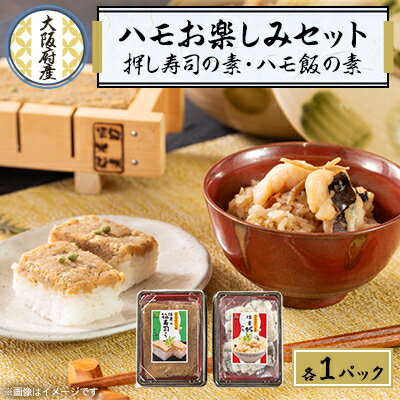 【ふるさと納税】ハモのお楽しみセット【ハモの押し寿司キットとハモめしの素】【配送不可地域:離島・北海道・沖縄県】【1550476】