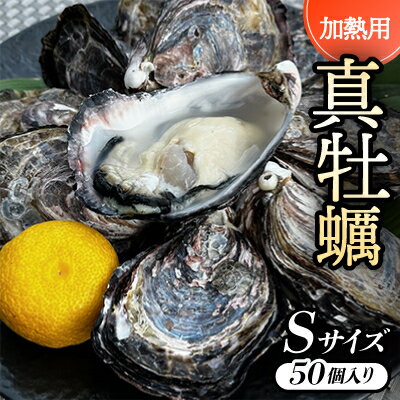 【ふるさと納税】【Sサイズ50個入り:約40～30g/個】加熱用真牡蠣　深日オイスターファーム直送　専用ナイフ付き　【配送不可地域：離島・北海道・沖縄県】【1570932】