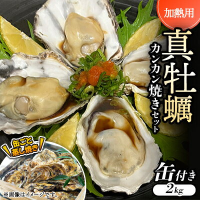 【ふるさと納税】【缶付き2kg:約80~50g/個】加熱用真牡蠣 カンカン焼きセット 専用ナイフ付き 【配送不可地域:離島・北海道・沖縄県】【1570980】