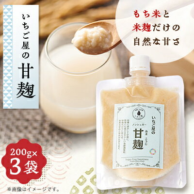 【ふるさと納税】《3袋入り》甘麹　便利なチューブパウチ　保存料・着色料無添加【配送不可地域：離島】【1712907】