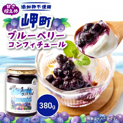 [1個]岬町ブルーベリーコンフィチュール(ジャム)380g×1 甘さ控えめ/添加物不使用