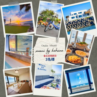 [金〜日祝前日|3名様まで]1日1組限定宿シーサイドの宿moani by kahuna 大阪府岬町
