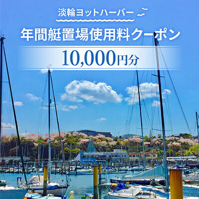 淡輪ヨットハーバー 年間艇置場使用料クーポン 10,000円分