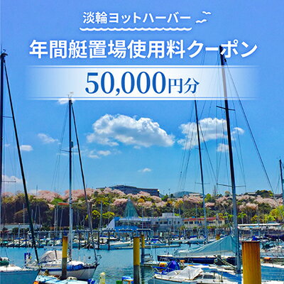 Rakuten - 【ふるさと納税】淡輪ヨットハーバー　年間艇置場使用料クーポン　50,000円分【1738898】