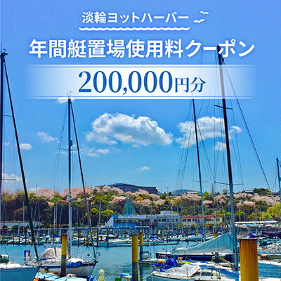 Rakuten - 【ふるさと納税】淡輪ヨットハーバー　年間艇置場使用料クーポン　200,000円分【1738903】