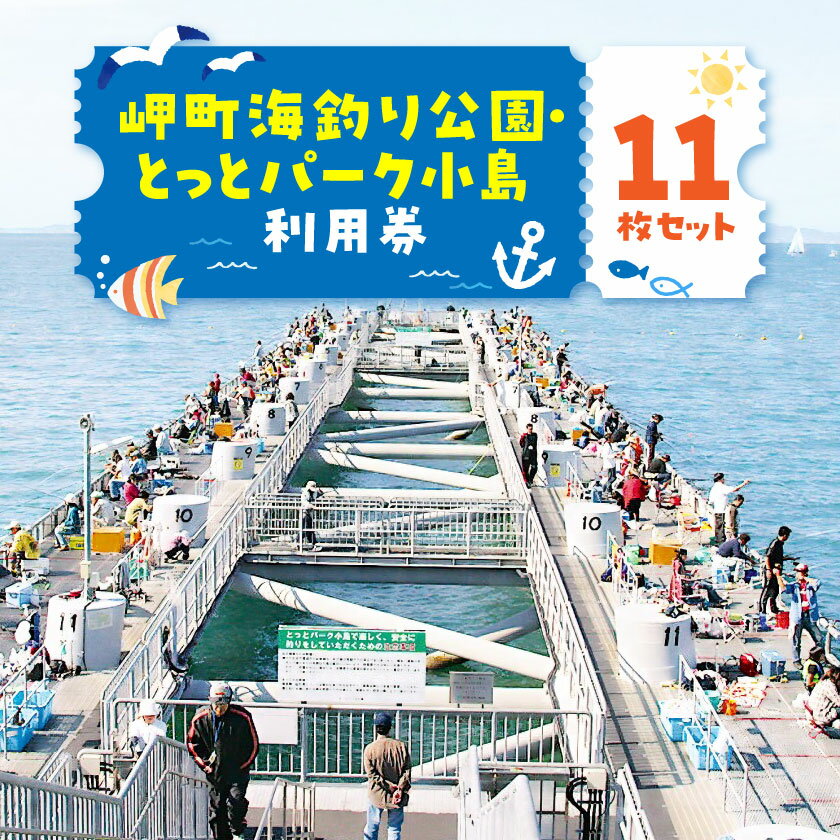 【ふるさと納税】岬町海釣り公園・とっとパーク小島利用券【11枚セット】_ チケット 利用券 とっとパーク小島 1名様利用券 11枚 券 海釣り公園 釣り つり 海釣り フィッシング 海 レジャー アウトドア 大阪府 岬町 送料無料 【1267397】