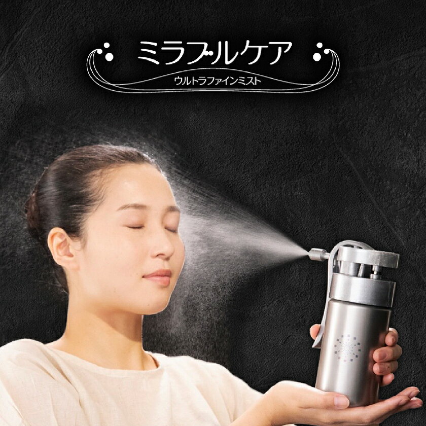 【ふるさと納税】ミラブルケア ウルトラファインバブルでスキンケア_ ミラブル ミラブルケア スキンケア ウルトラファインバブル スプレー 浸透力 持続力 化粧水...