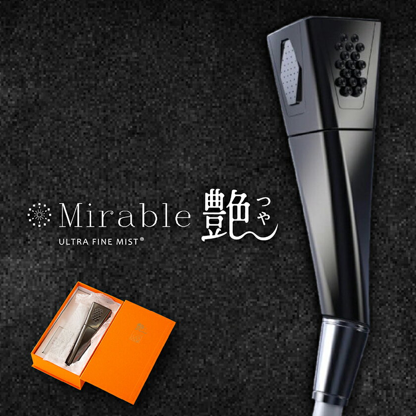 ミラブル艶_ ミラブル シャワーヘッド ミラブル艶 つや シャワー エイジング 肌 敏感肌 混合肌 美容 ミスト ウルトラファインバブル 浴室 バス用品 入浴 雑貨 日用品 ギフト プレゼント 大阪府 送料無料 【1504630】