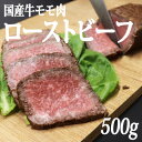 13位! 口コミ数「0件」評価「0」【冷凍】国産牛モモ肉ローストビーフ (500g)【配送不可地域：離島】【1314265】