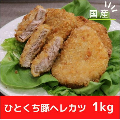 [冷凍]国産豚ヘレカツパン粉付き 簡単揚げるだけ (1kg)[配送不可地域:離島]