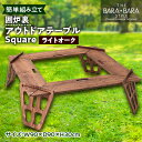 【ふるさと納税】THE BARA+BARAの囲炉裏アウトドアテーブル Square カラー:ライトオーク_ アウトドア キャンプ アウトドアグッズ アウトドア用品 キャンプグッズ キャンプ用品 焚き火 たき火 焚火 焚き火台 テーブル 人気 【1326204】