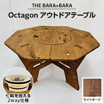 【ふるさと納税】THE BARA +BARAの七輪囲いOctagonアウトドアテーブル　カラー:ライトオーク【1326250】