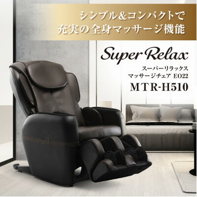 【ふるさと納税】Super Relax マッサージチェア EO22 MTR-H510 ブラック × ブラウン (BB) _ マッサー...