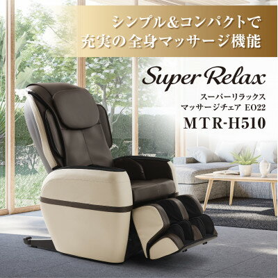 【ふるさと納税】Super Relax マッサージチェア EO22 MTR-H510 ベージュ × ブラウン (CB) _ マッサー...