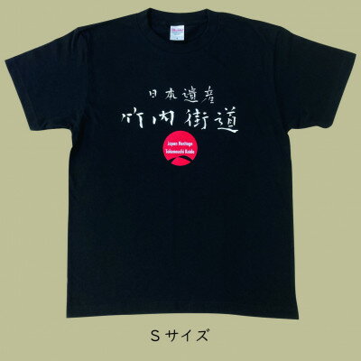 25位! 口コミ数「0件」評価「0」日本遺産「竹内街道」オリジナルTシャツ Sサイズ【1476360】