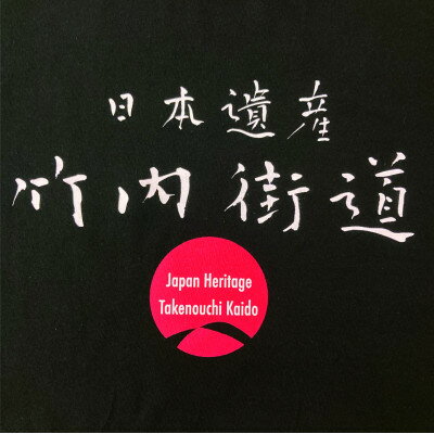 【ふるさと納税】日本遺産「竹内街道」オリジナルTシャツ Sサイズ【1476360】