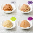 【ふるさと納税】【ミルク不使用】ぶどう農家のまるちゃんジェラート 4種食べ比べセット【配送不可地域:離島】【1487265】