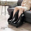 【ふるさと納税】フットマッサージャー H23 FT-300_ フットマッサージャー マッサージ ふくらはぎ 人気 おすすめ 送料無料 コンパクト 脚 足 贈答 ギフト プレゼント 家電 【1497430】