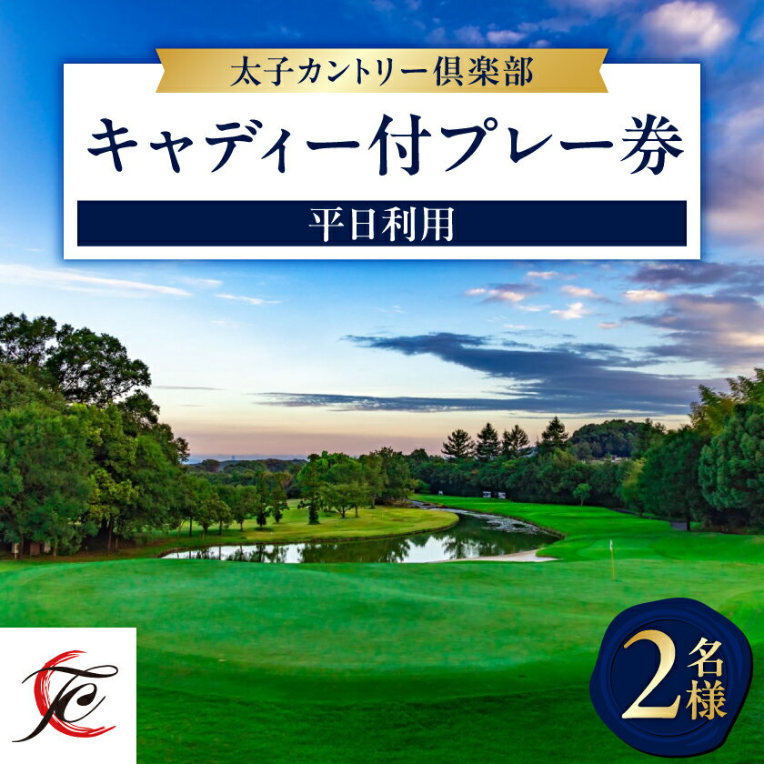 平日利用 2名様 キャディ付プレー券_ ゴルフ場 ゴルフ利用券 キャディ付 プレー券 平日利用 ゴルフ ごるふ チケット 利用券 2名 完全予約制 スポーツ レジャー 関西 大阪府 太子町 太子カントリー倶楽部 送料無料 
