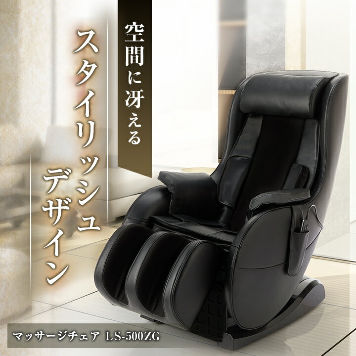 【ふるさと納税】マッサージチェア　LS-500ZG_ マッサージ機器 マッサージ器 全身 コンパクト フジ医療..