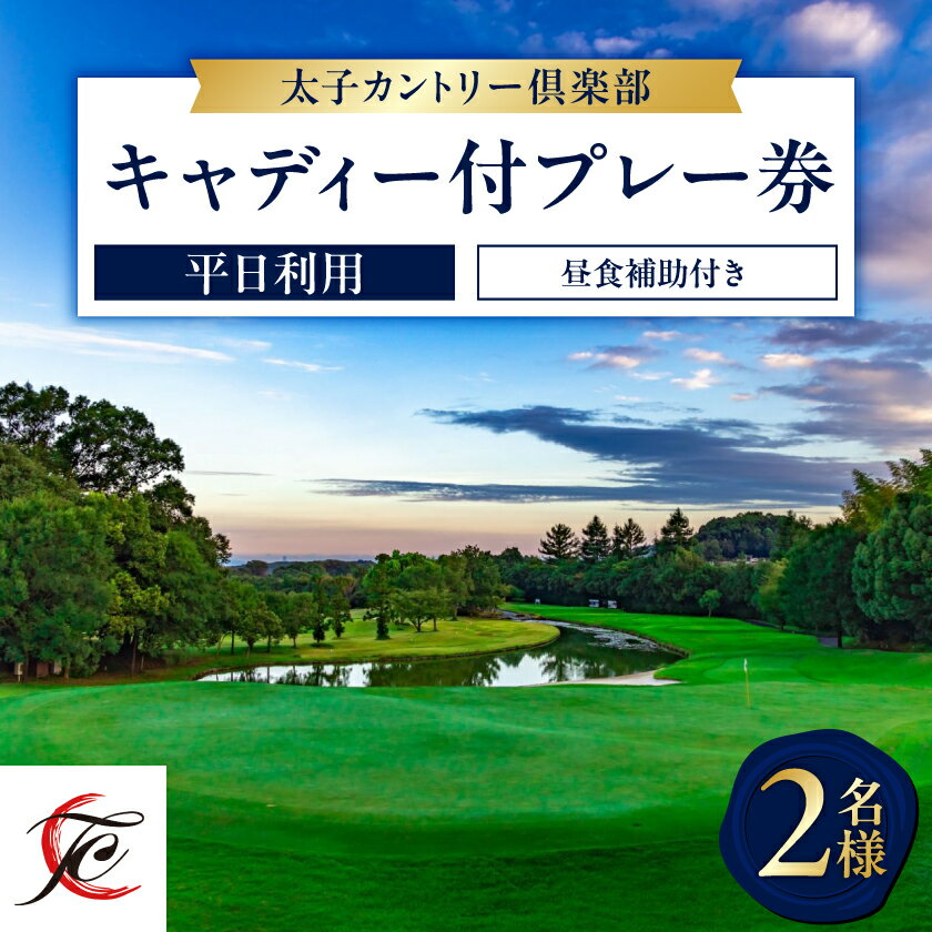 11位! 口コミ数「0件」評価「0」平日利用　2名様　キャディ付プレー券【昼食補助付】_ ゴルフ ゴルフプレー 利用券 補助券 チケット プレーチケット 太子カントリー倶楽部 カントリークラブ 施設利用券 アウトドア 大阪府 太子町 【･･･ 