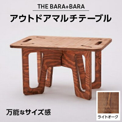 THE BARA +BARAのアウトドアマルチテーブル カラー:ライトオーク _ アウトドア キャンプ アウトドアグッズ アウトドア用品 キャンプグッズ キャンプ用品 組み立て 簡単 テーブル 人気 