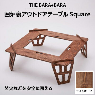 【ふるさと納税】THE BARA+BARAの 囲炉裏 アウトドアテーブル Square カラー:ライトオーク _ アウトド...